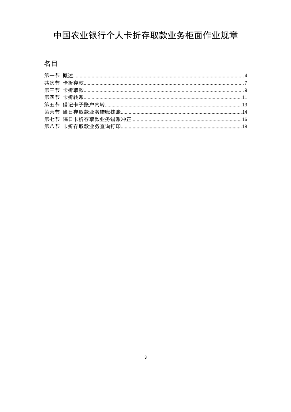 -附件2：中国农业银行个人卡折存取款业务柜面作业规则_第3页