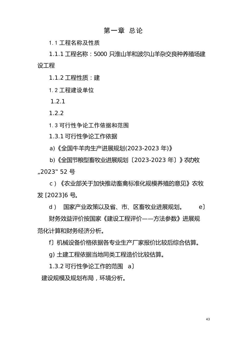 5000只淮山羊和波尔山羊杂交良种养殖场建设项目可行性研究报告_第1页