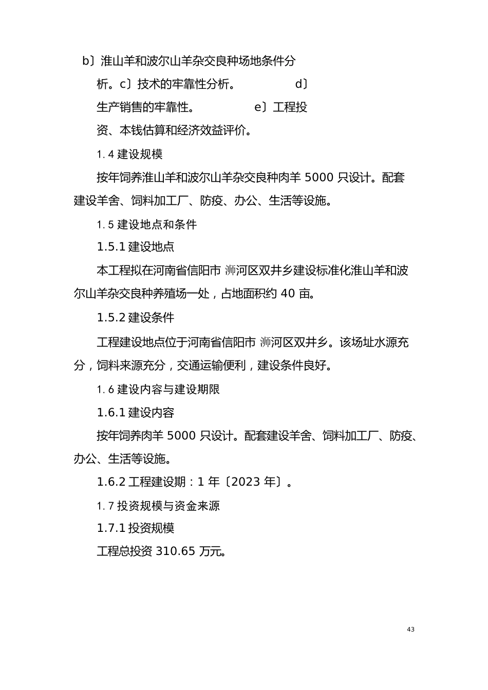 5000只淮山羊和波尔山羊杂交良种养殖场建设项目可行性研究报告_第2页