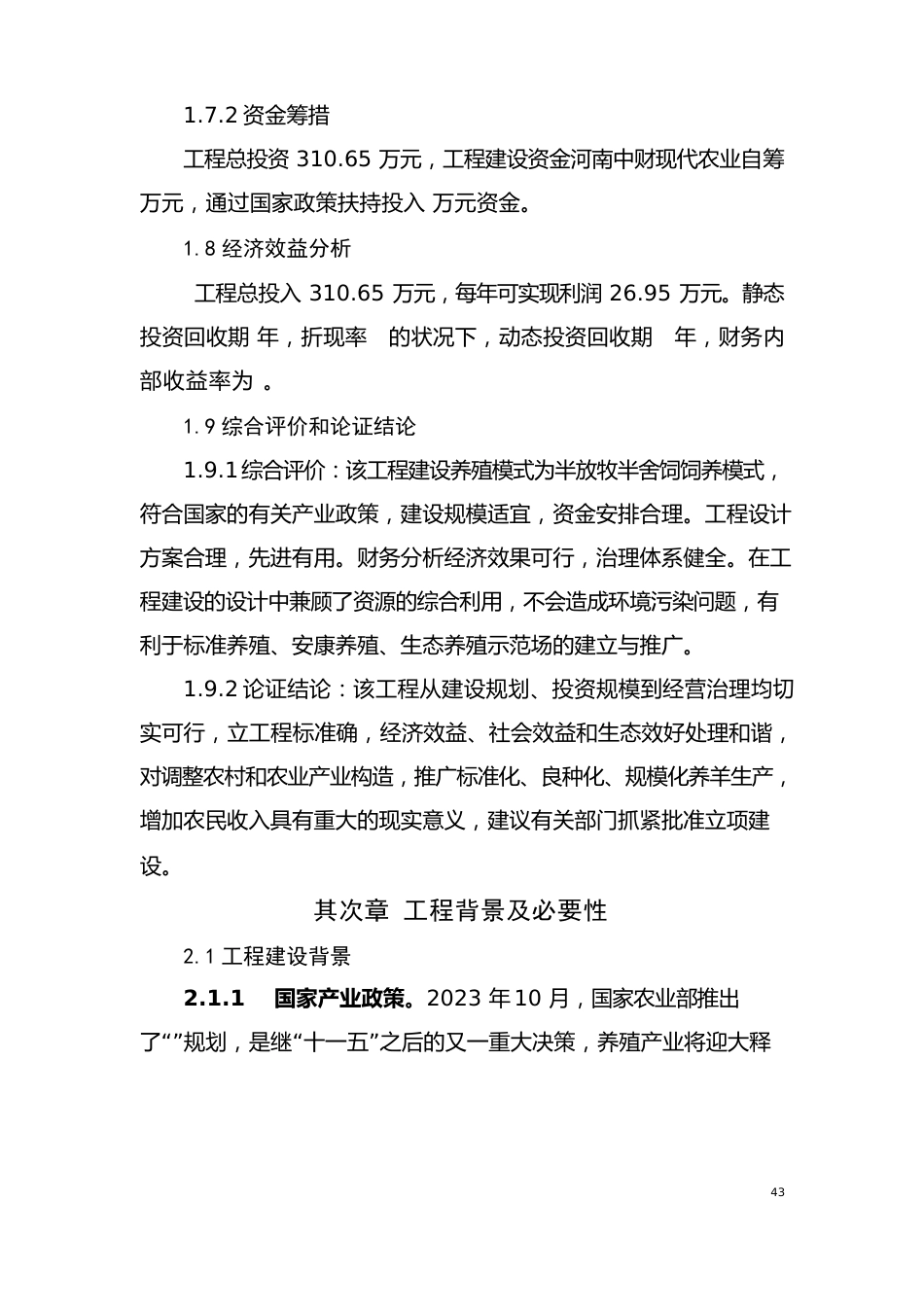 5000只淮山羊和波尔山羊杂交良种养殖场建设项目可行性研究报告_第3页