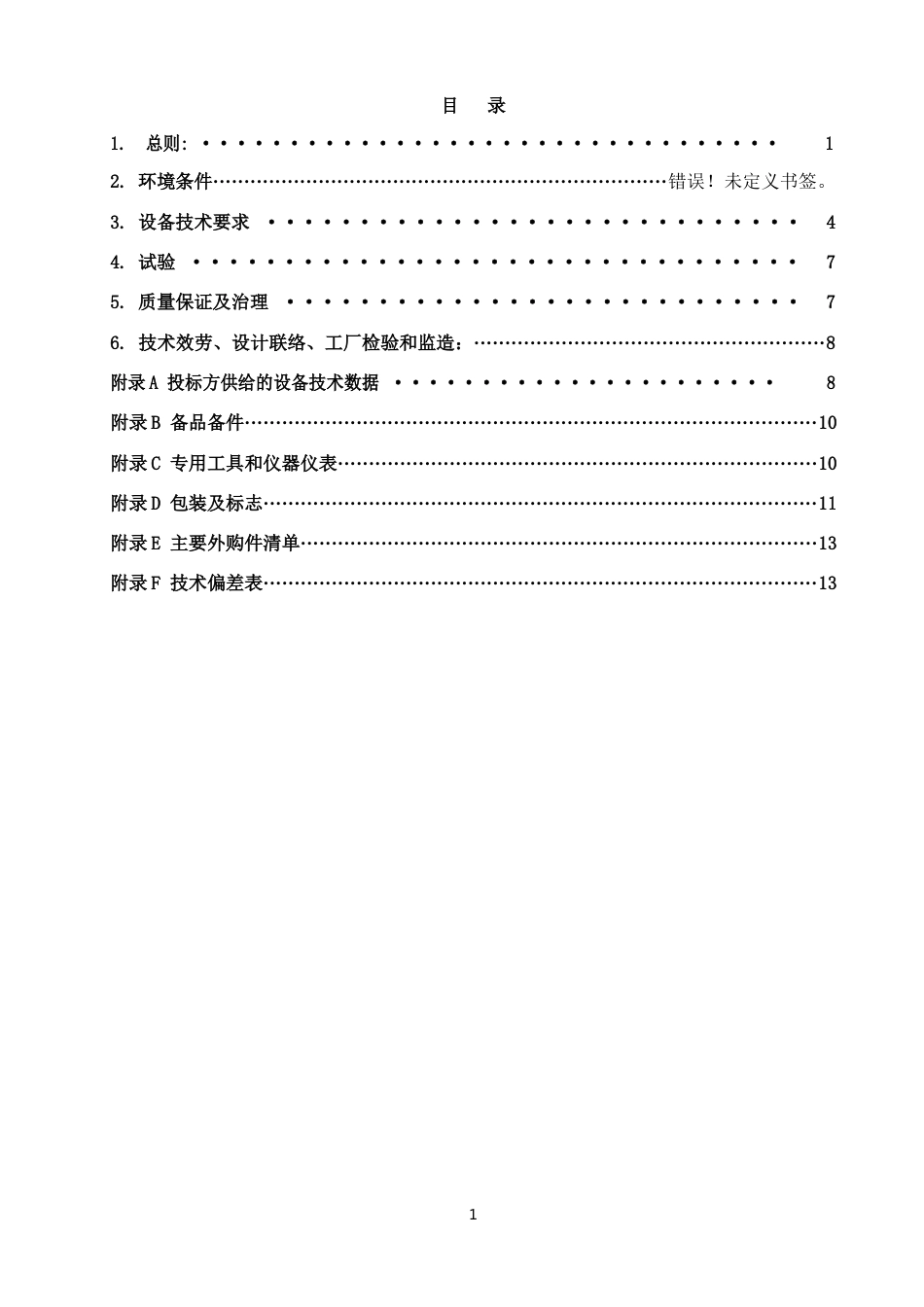 4)电流互感器招标技术规范书_第3页