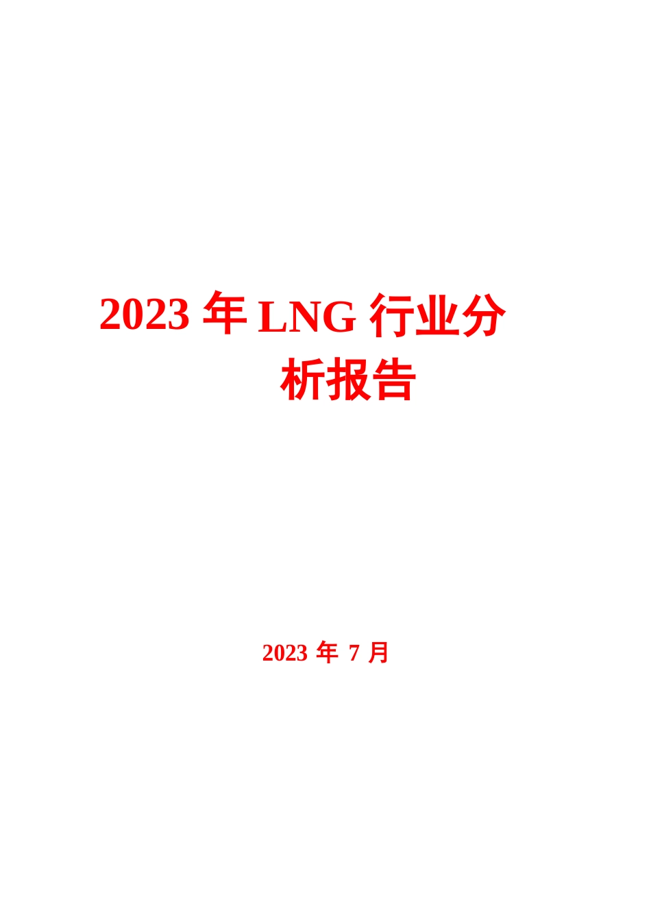 2023年LNG行业分析报告_第1页