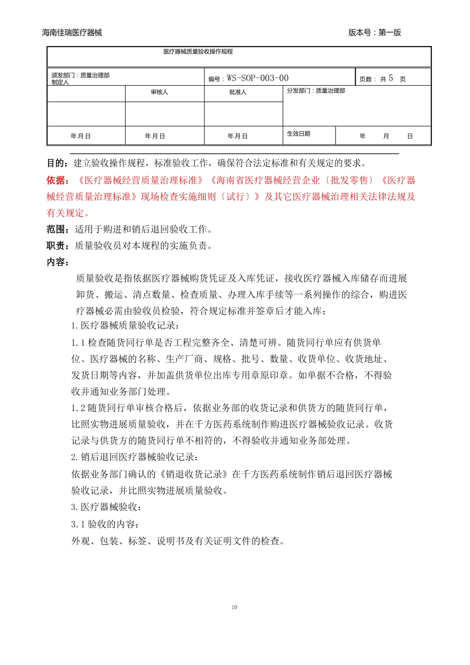 003医疗器械质量验收操作规程_第1页