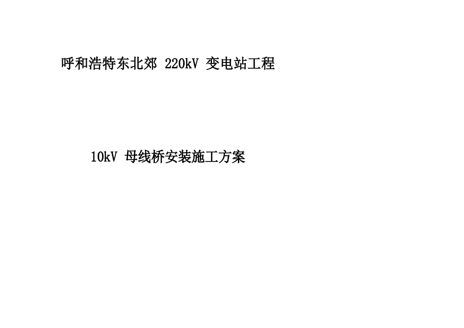 10kV母线桥安装施工方案_第2页