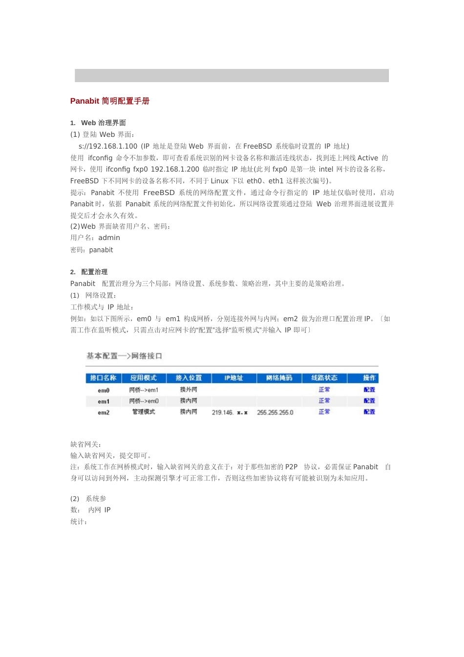 Panabit简明配置手册_第1页