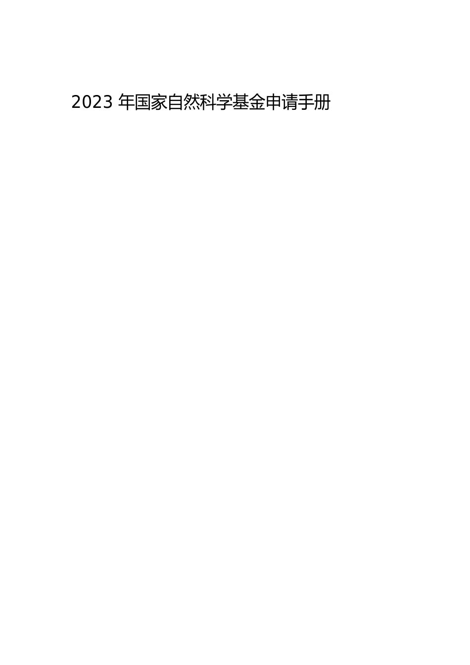 2023年国家自然科学基金申请手册_第1页