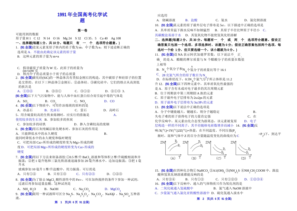 1991年全国高考化学试题_第1页