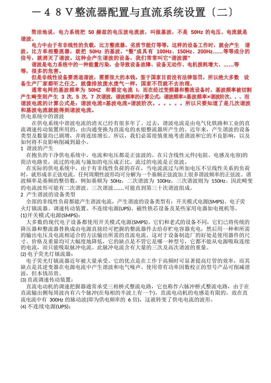 48V整流器配置与直流系统设置_第1页