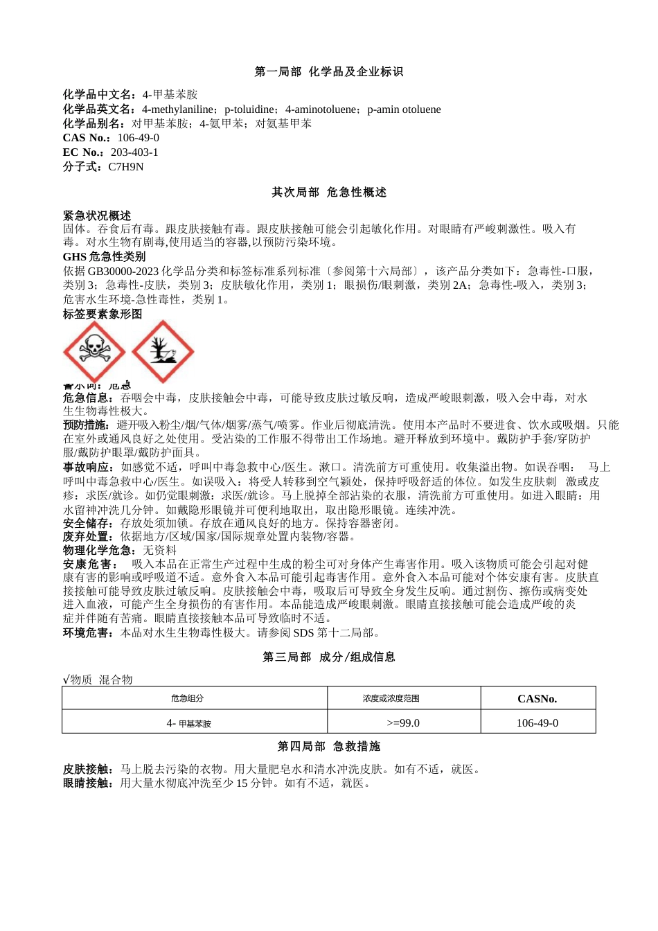 4甲基苯胺安全技术说明书MSDS_第1页