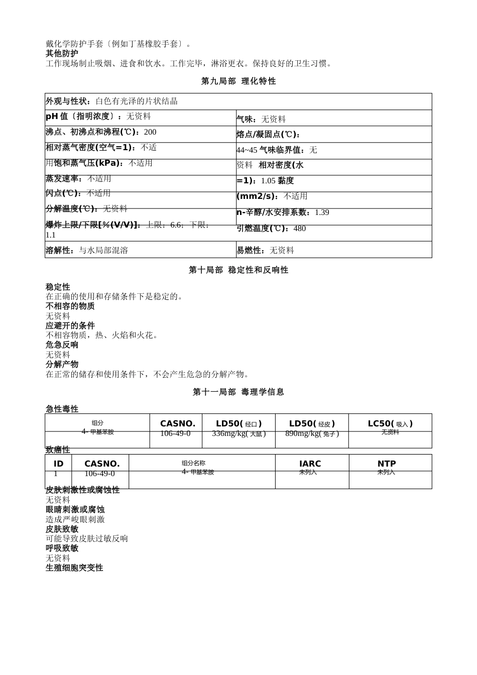 4甲基苯胺安全技术说明书MSDS_第3页