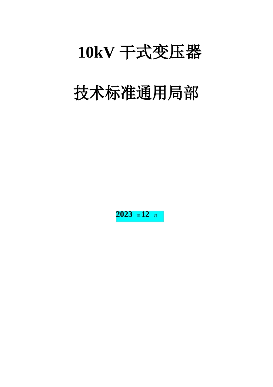 10kV干式变压器技术条件书(硅钢片)_第1页