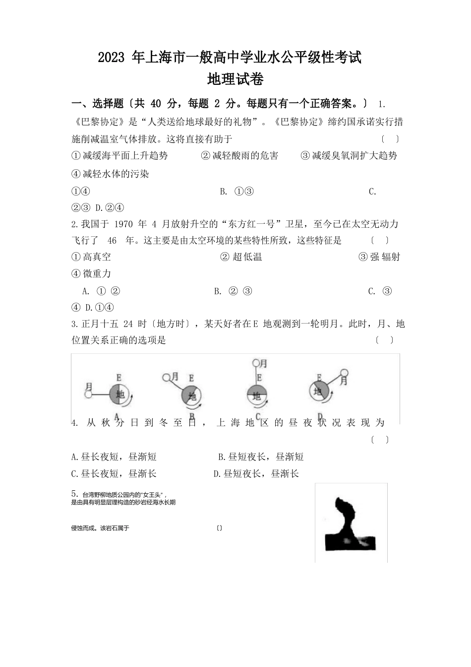 2023年上海地理等级考真题_第1页