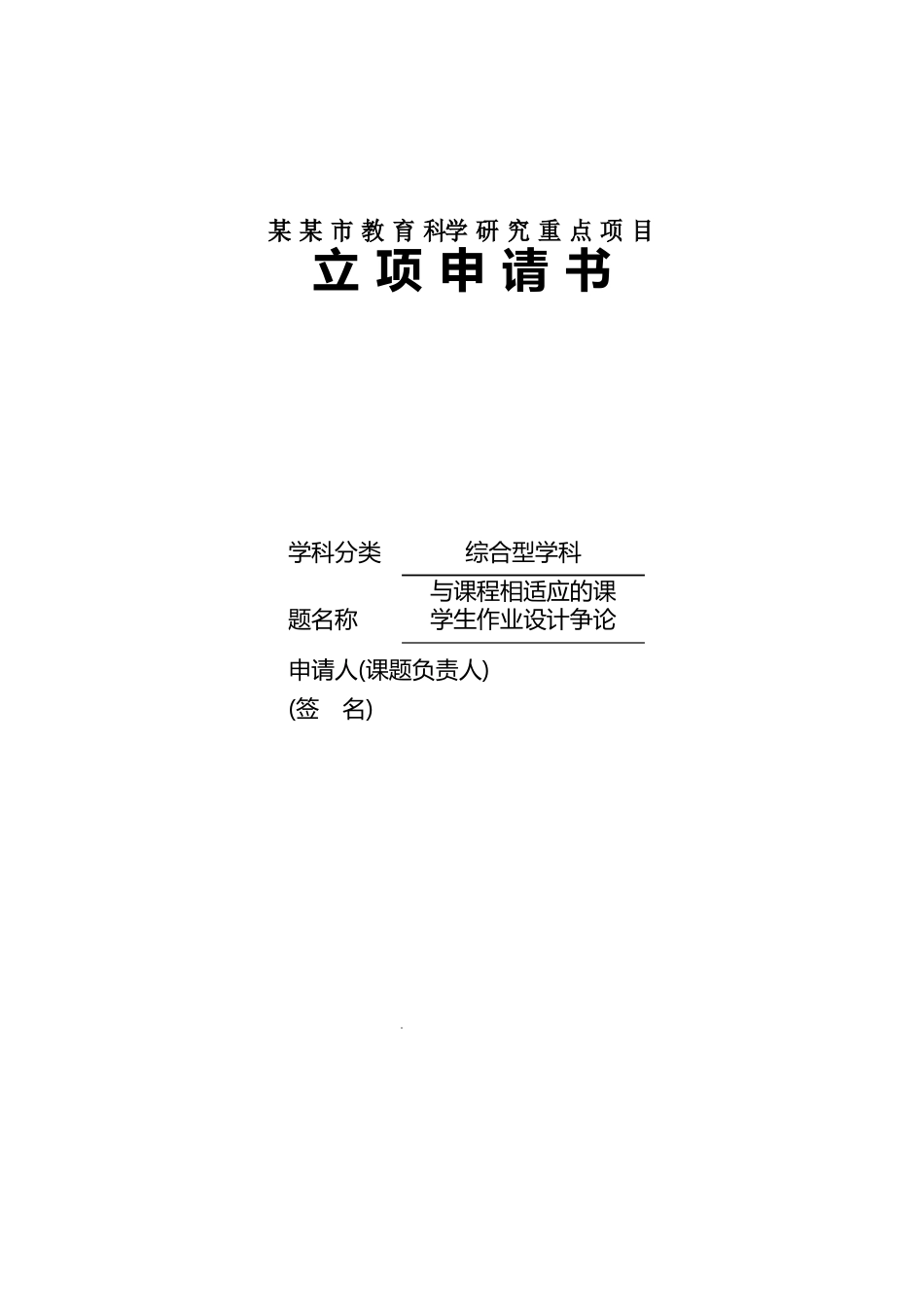 1与新课程相适应的学生作业设计研究市级课题立项申请书_第1页