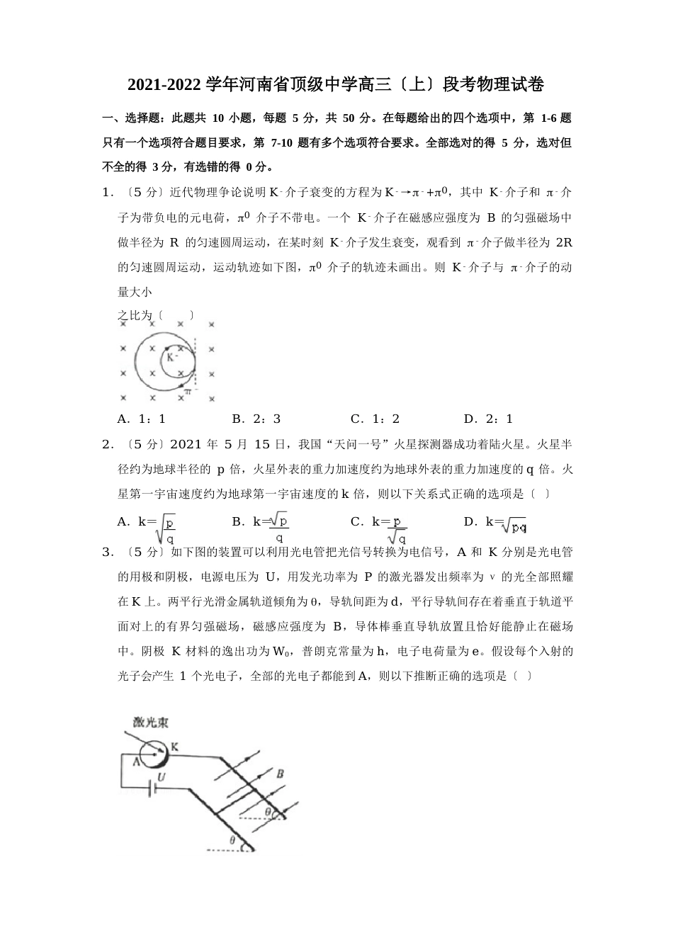 2023学年度河南省顶级中学高三(上)段考物理试卷(含答案)_第1页