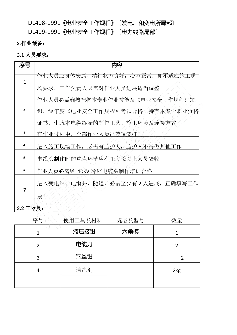 10KV高压电缆头冷缩终端制作作业指导方案_第2页