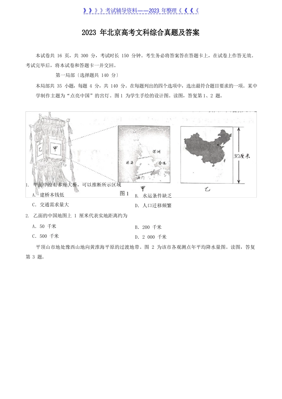 2023年北京高考文科综合真题及答案_第1页