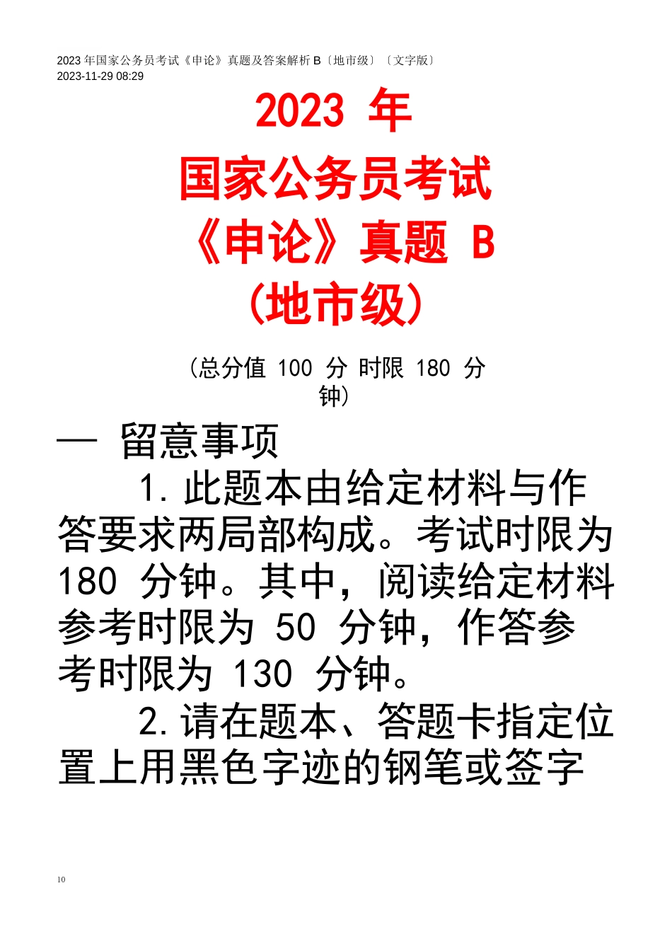 2023年国家公务员考试申论真题及答案_第1页