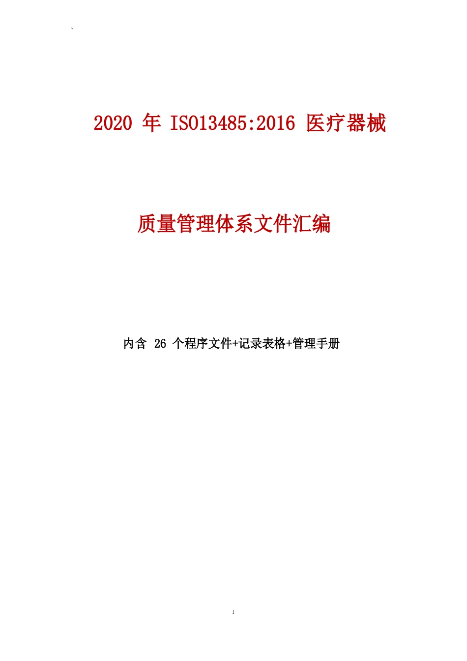 2023年ISO13485医疗器械质量管理体系程序文件汇编(含手册)_第1页