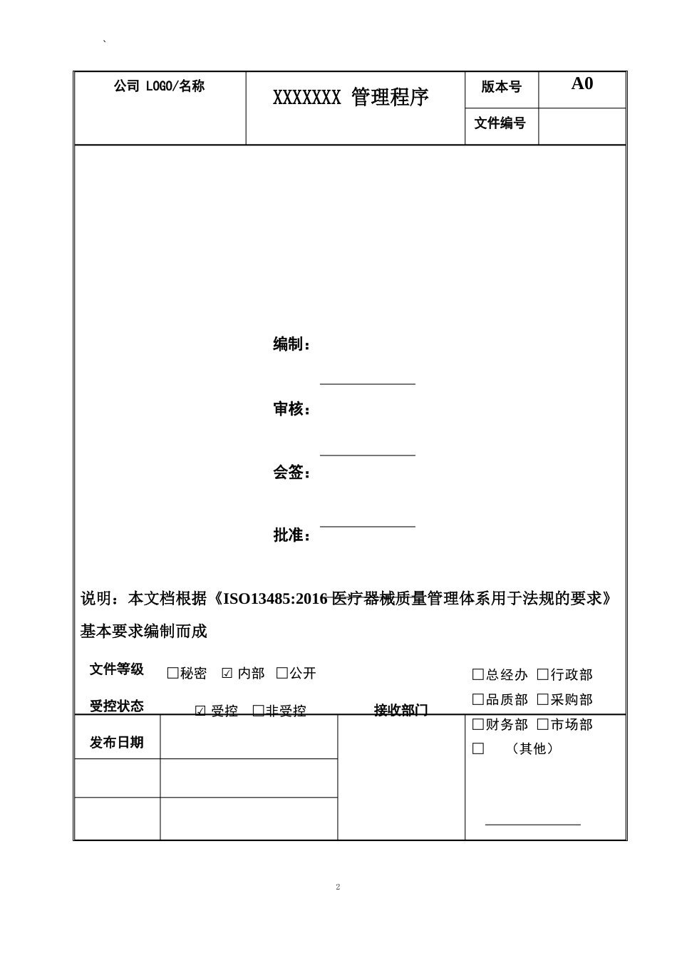 2023年ISO13485医疗器械质量管理体系程序文件汇编(含手册)_第2页