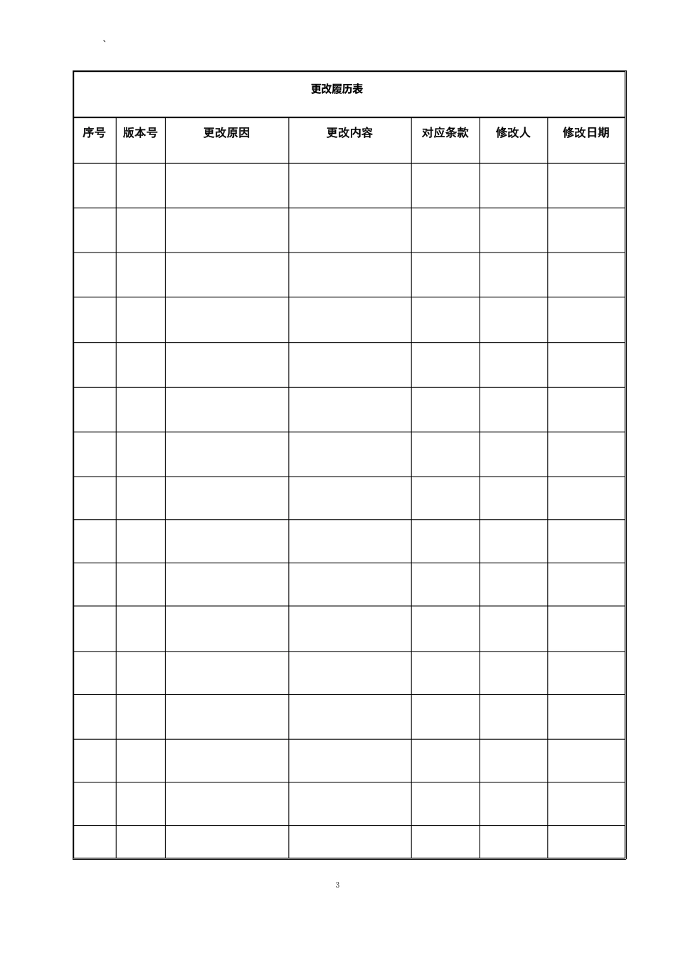 2023年ISO13485医疗器械质量管理体系程序文件汇编(含手册)_第3页