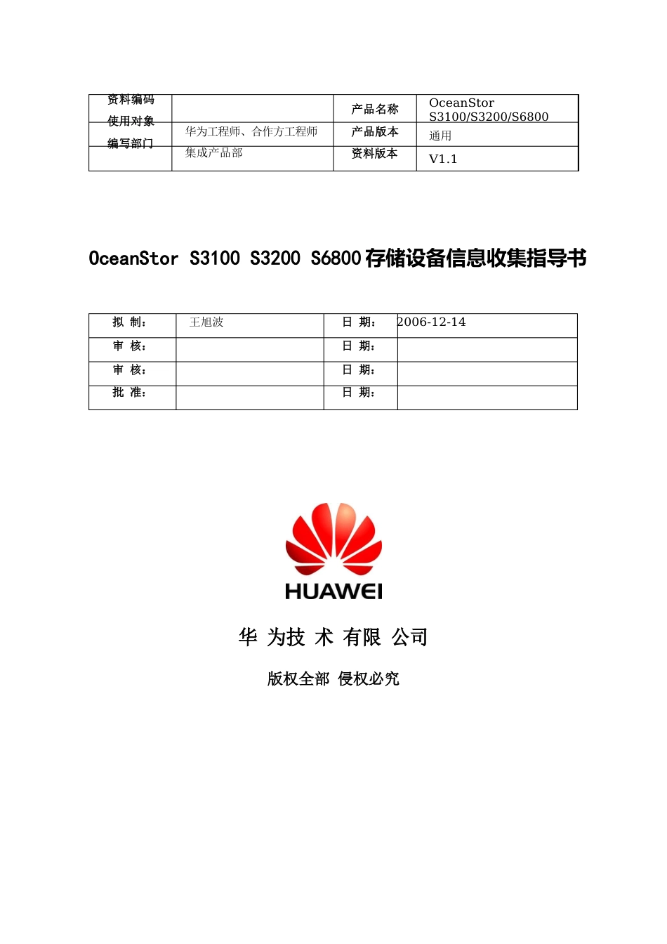 OceanStorS3100S3200S6800存储设备信息收集指导书1.1-2023年0718-B_第1页