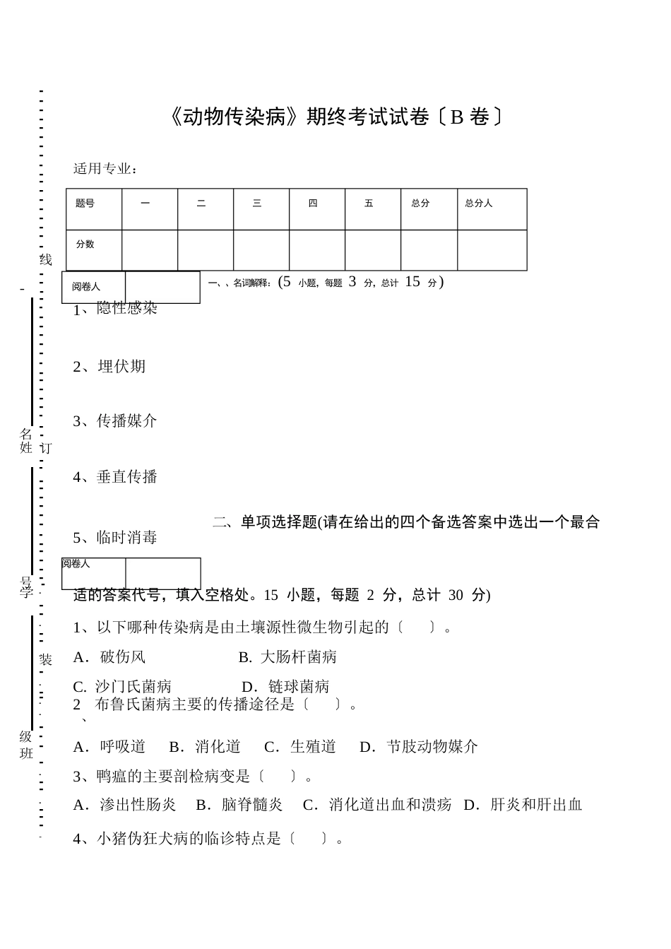 《动物传染病》期末考试试卷(B卷)及答案_第1页