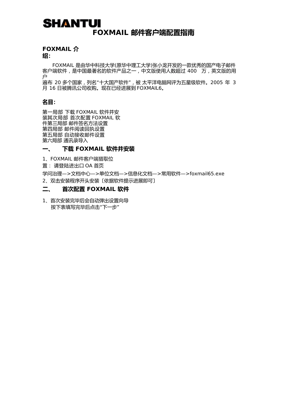 FOMAIL邮件客户端配置指南_第1页