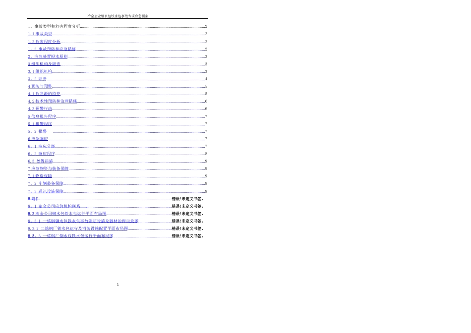 05钢水铁水包事故专项应急预案修_第1页