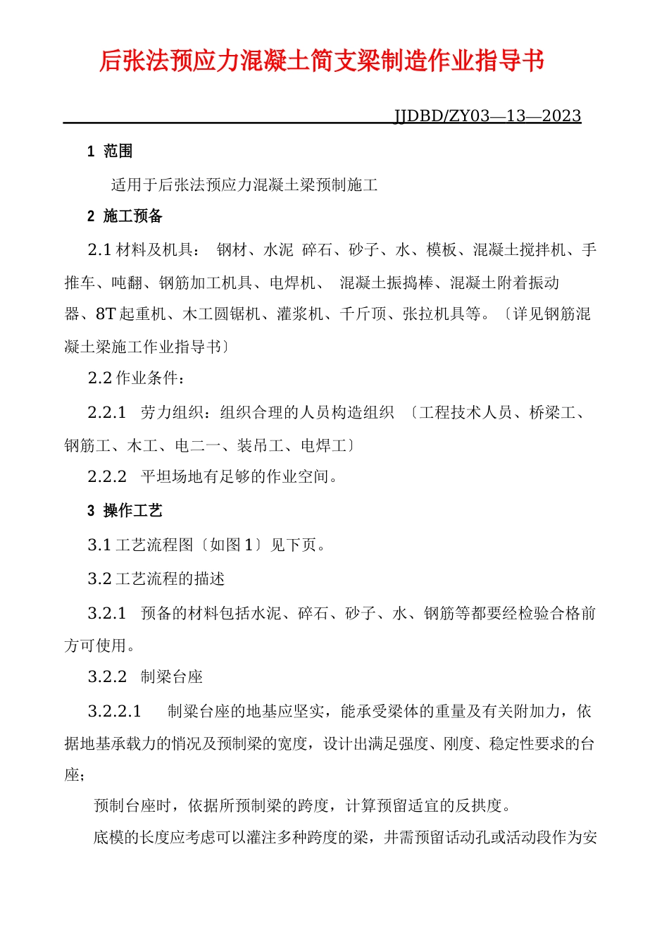 13、后张法预应力混凝土简支梁制造作业指导书_第1页