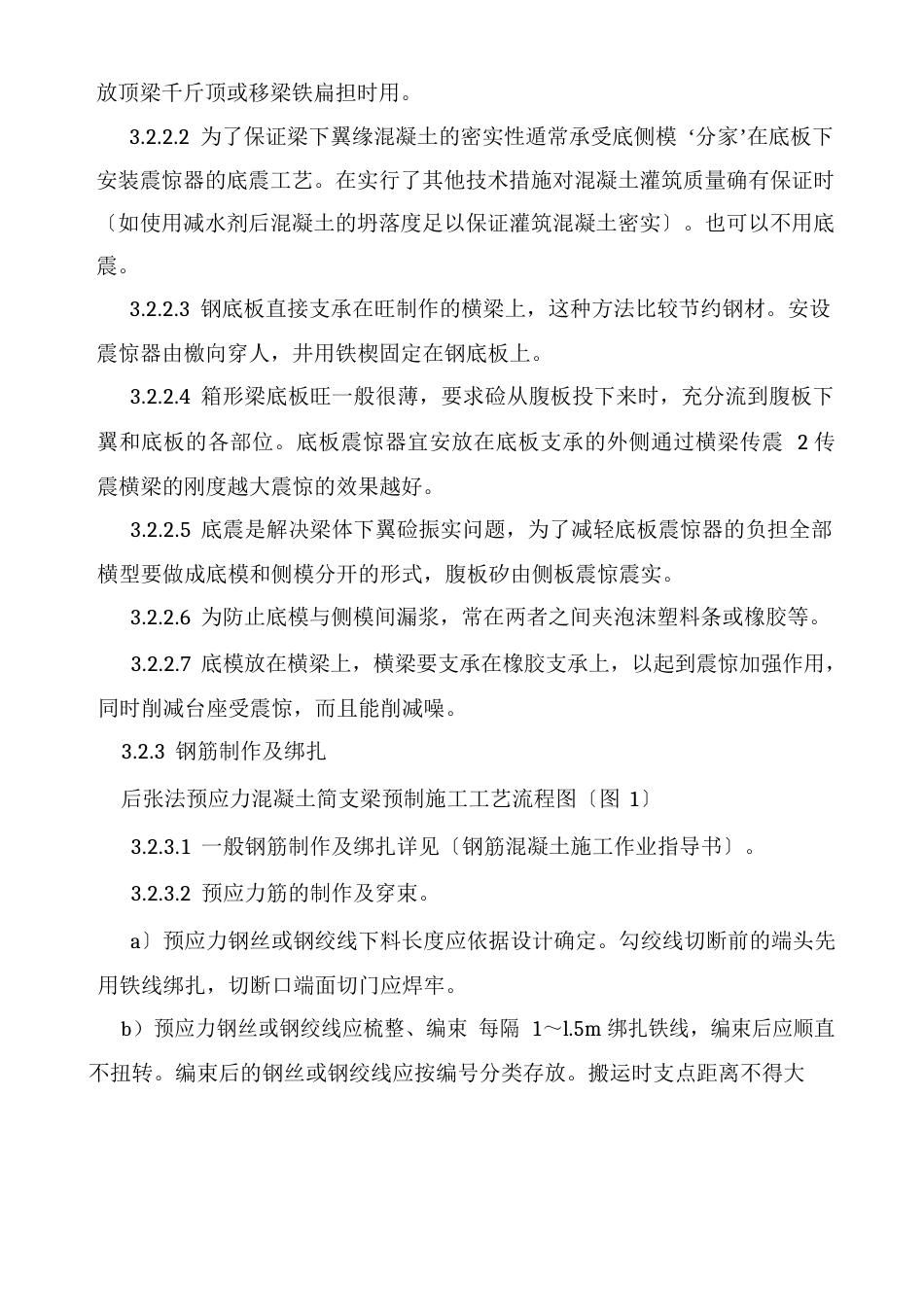 13、后张法预应力混凝土简支梁制造作业指导书_第2页