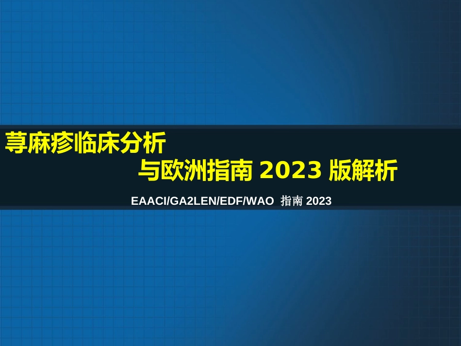 02-慢性荨麻疹治疗与指南解析解析_第1页