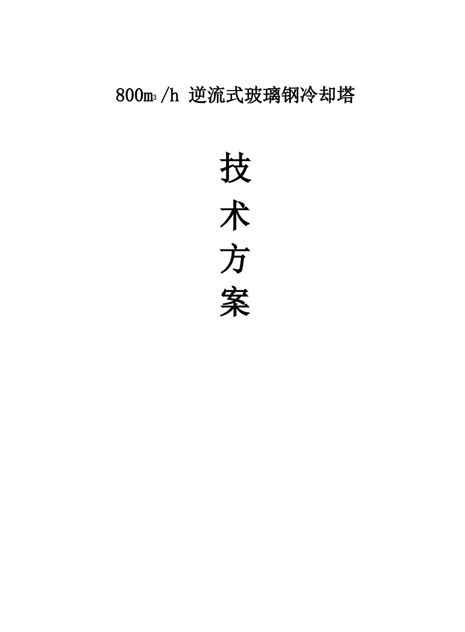 800m3逆流式冷却塔技术设计方案_第1页