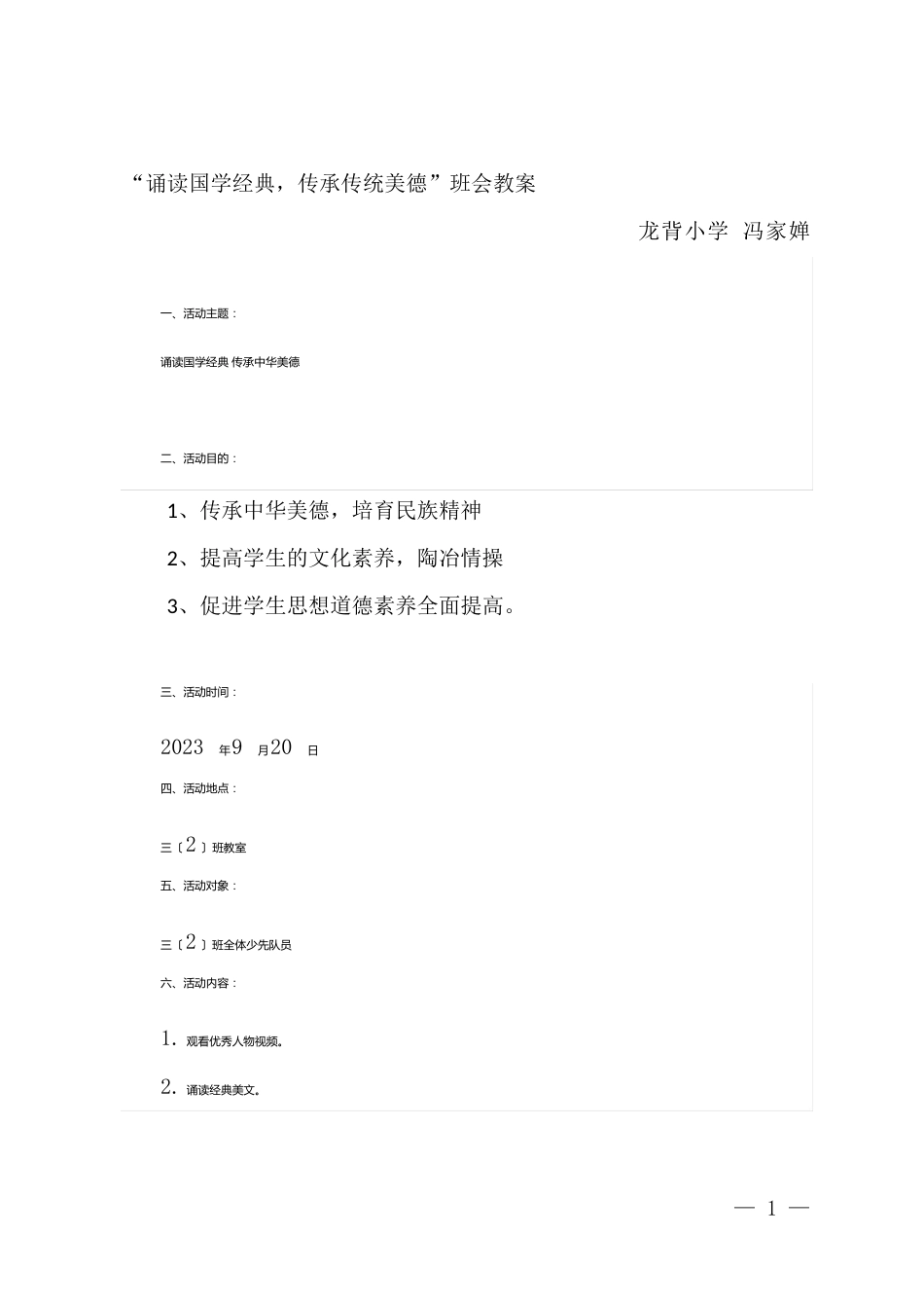 “诵读国粹经典传承传统美德”主题班会教案_第1页