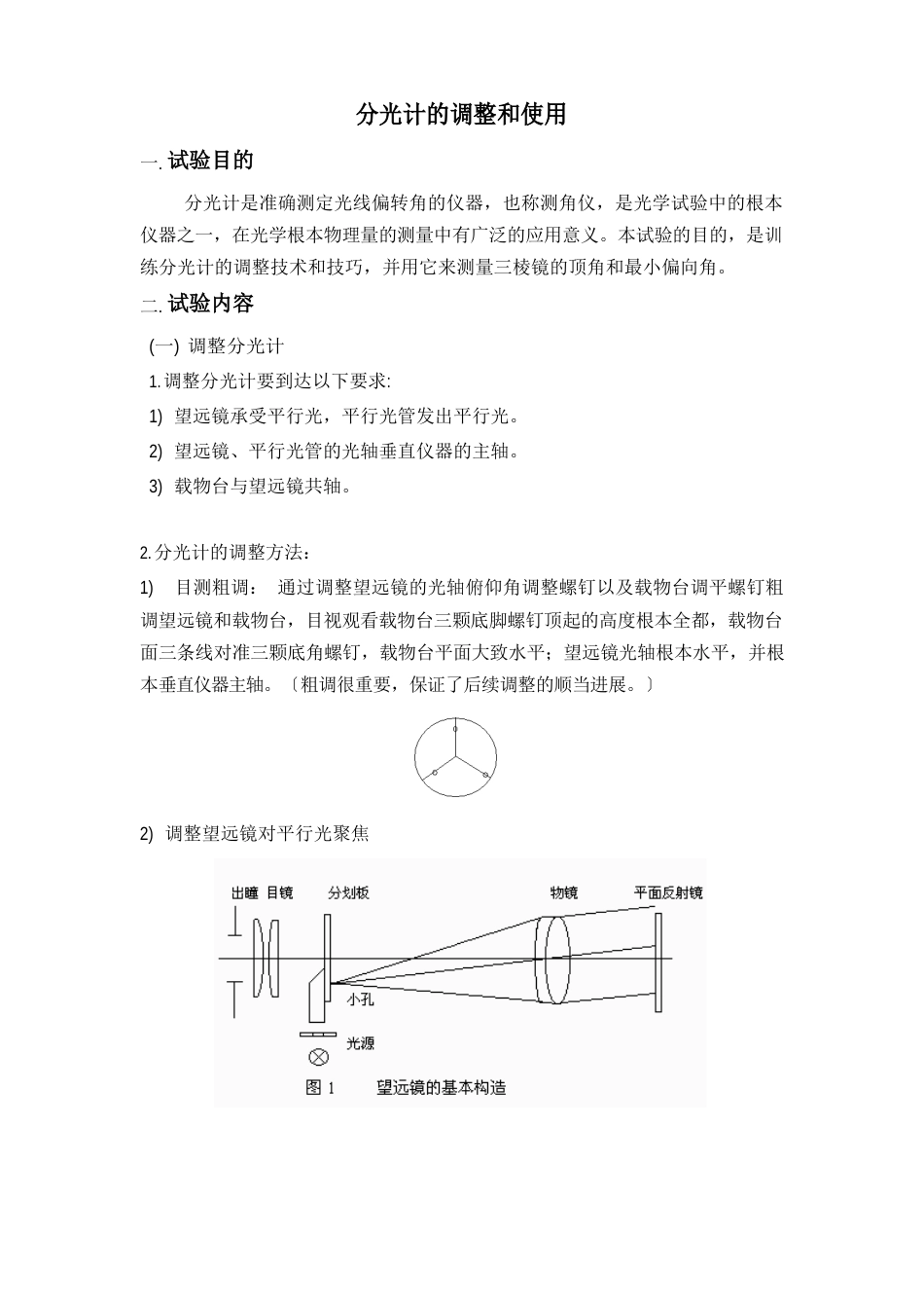 05分光计的调整大学物理基础实验报告预习报告_第1页