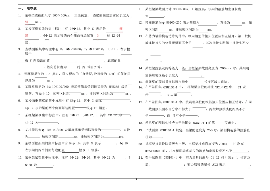 11G101复习题(平法识图)资料_第1页