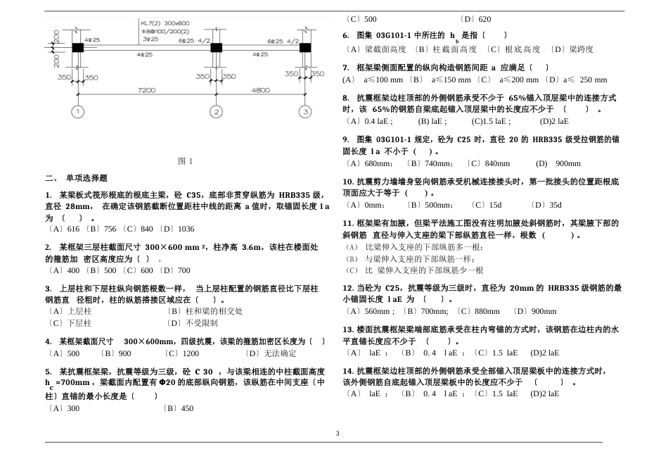 11G101复习题(平法识图)资料_第3页