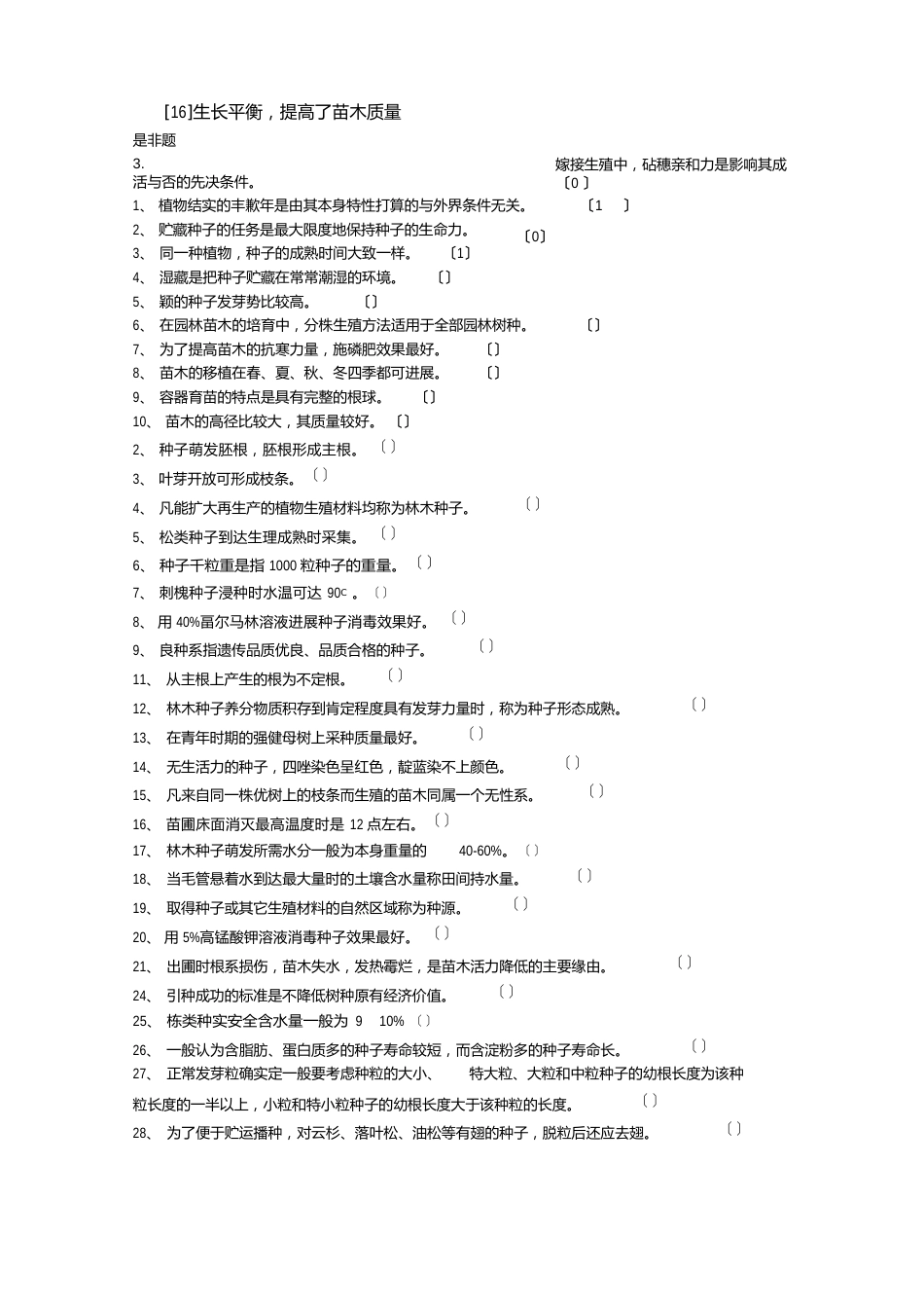 08园林苗圃学复习资料_第1页