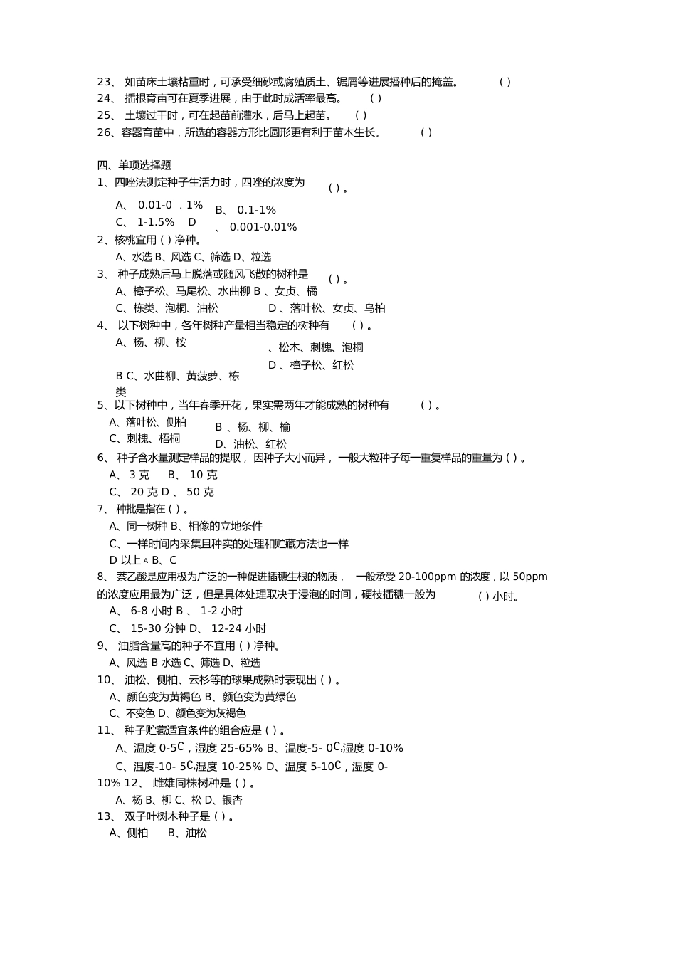 08园林苗圃学复习资料_第3页