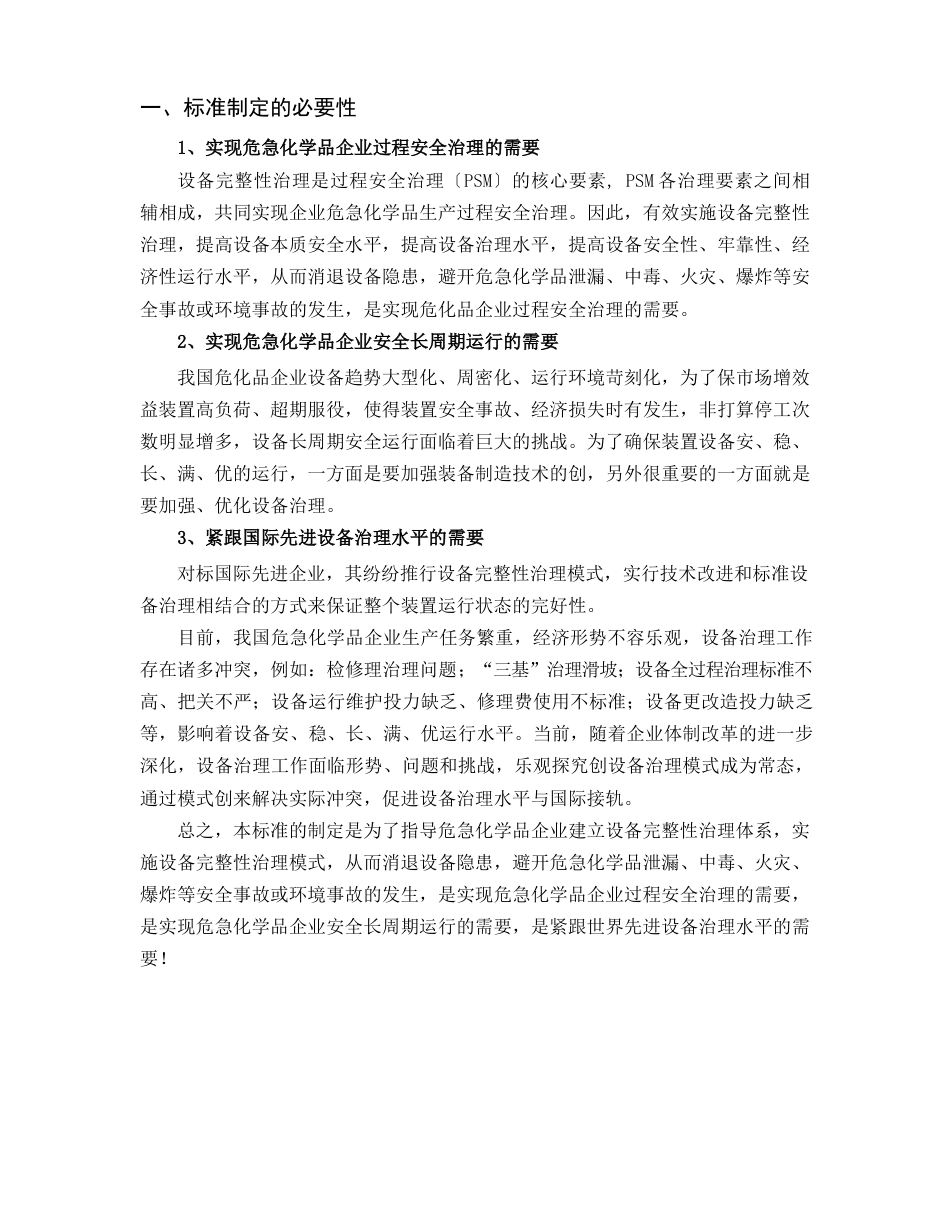 《危险化学品企业设备性管理导则》_第2页