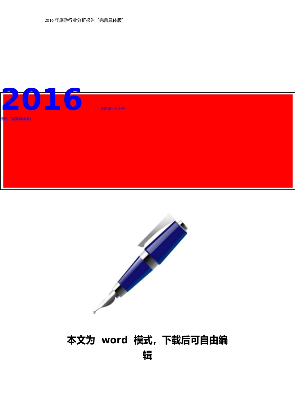 2023年旅游行业分析报告_第1页