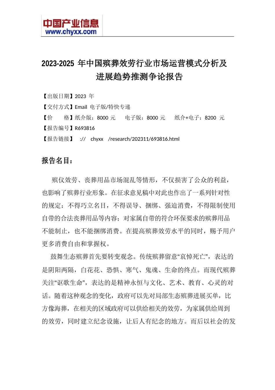 2023年-2025年中国殡葬服务行业市场运营模式分析研究报告_第2页