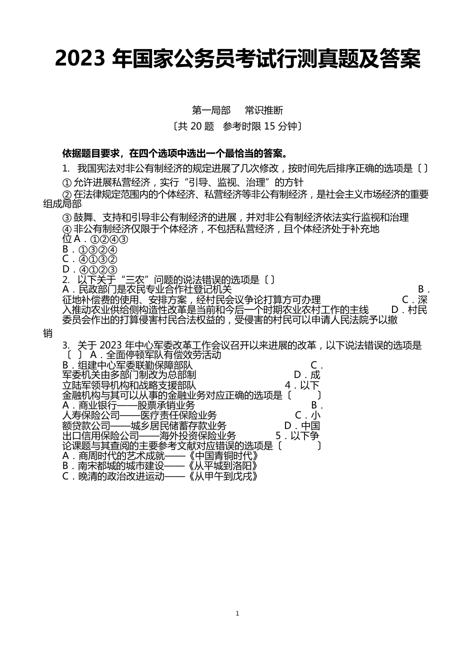 2023年公务员考试行测真题及答案_第1页