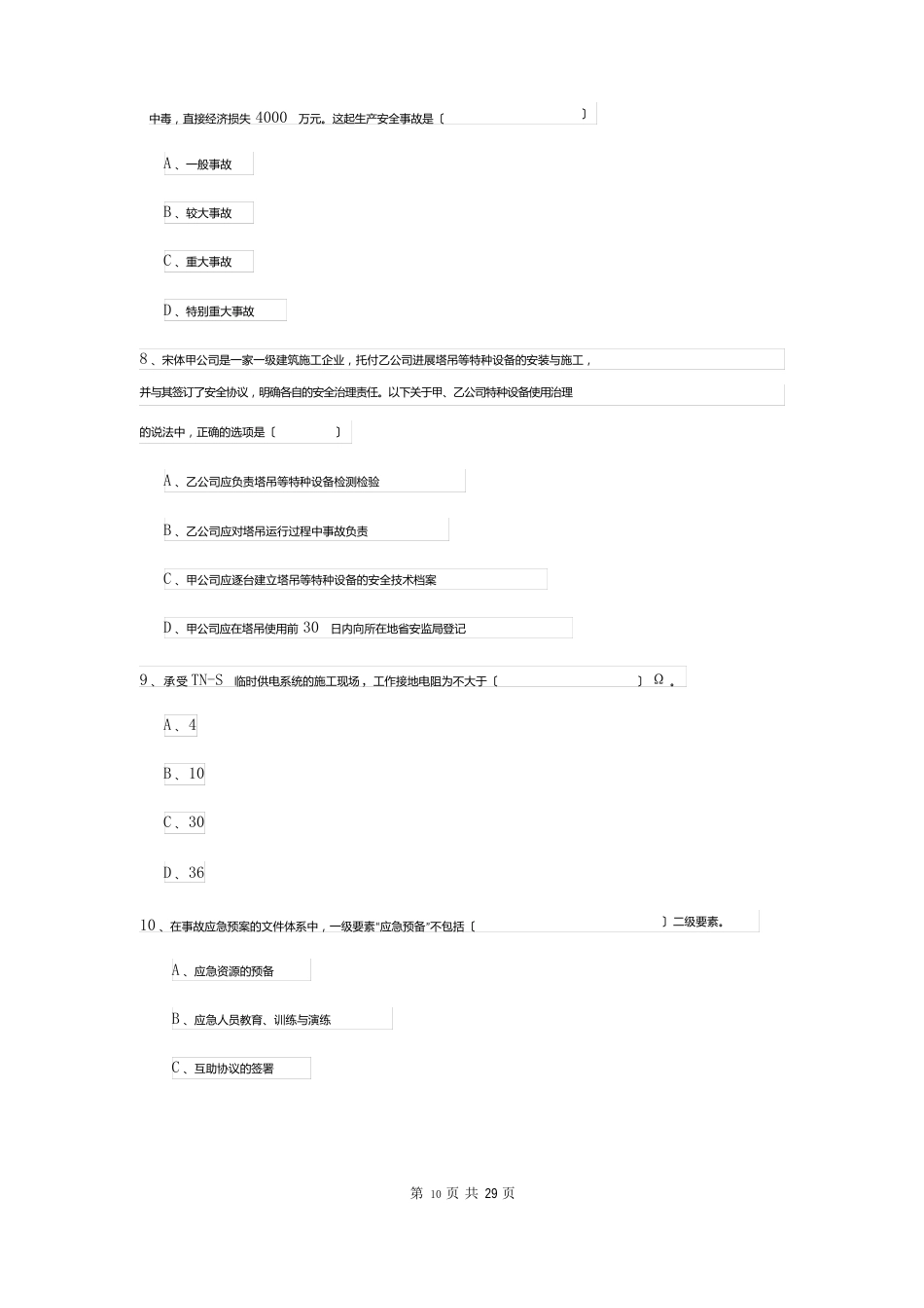 2023年安全工程师资格证考试《安全生产管理知识》全真模拟考试试卷C卷附答案_第3页