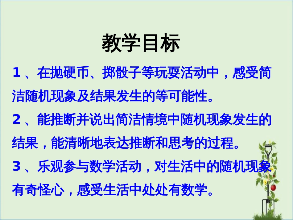 《可能性》(简单随机现象和等可能性)教学课件_第2页