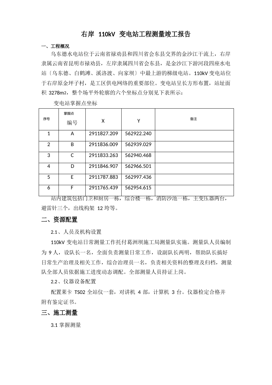 110kV变电站竣工测量报告_第2页