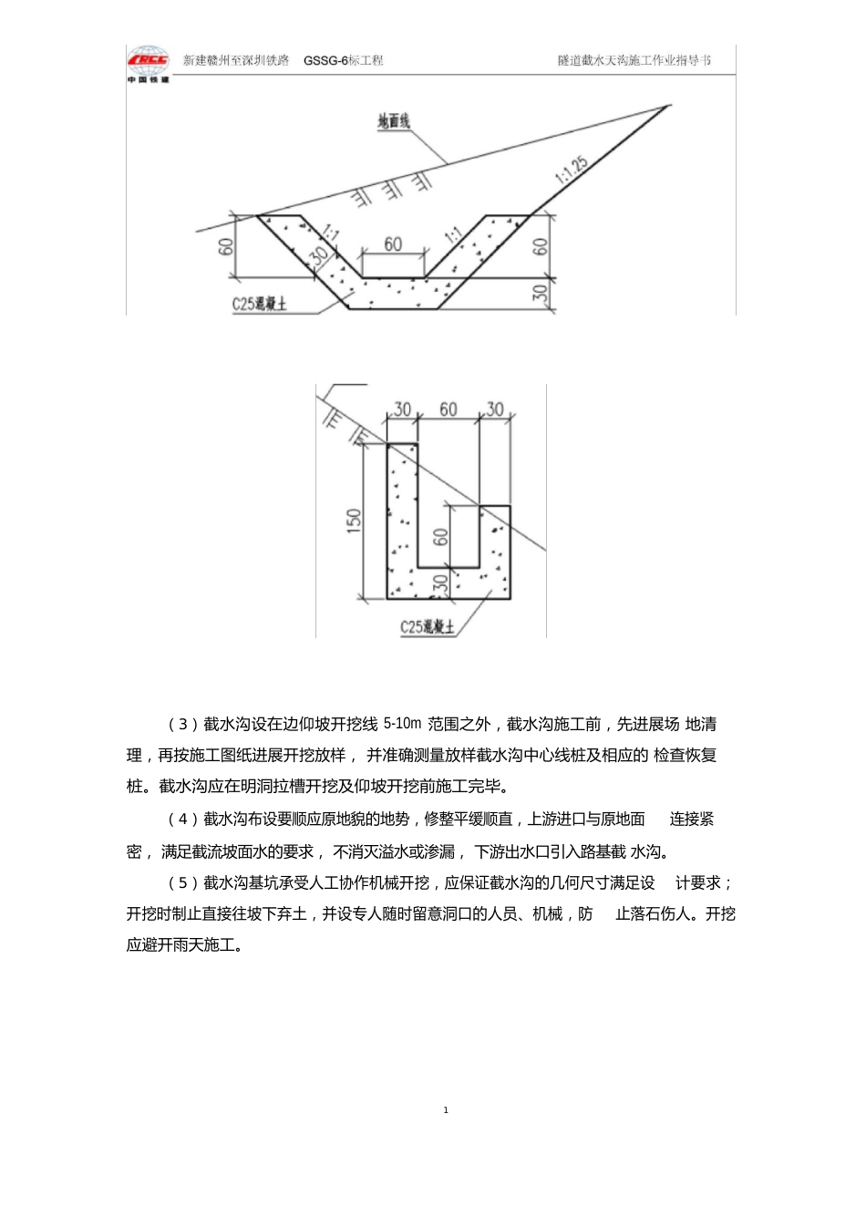 10隧道截水天沟作业指导书_第2页