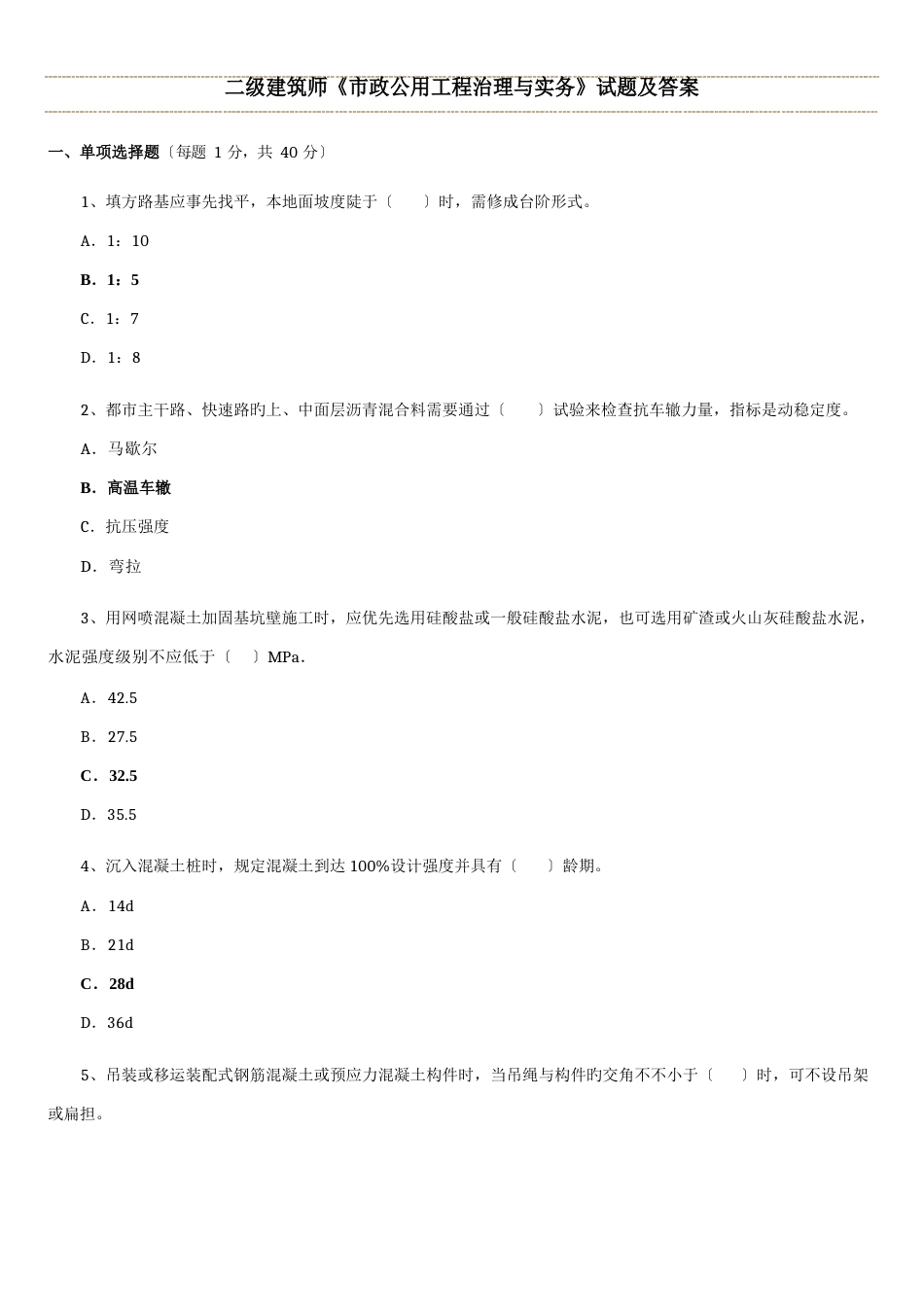 2023年二建市政实务考试真题及答案_第1页