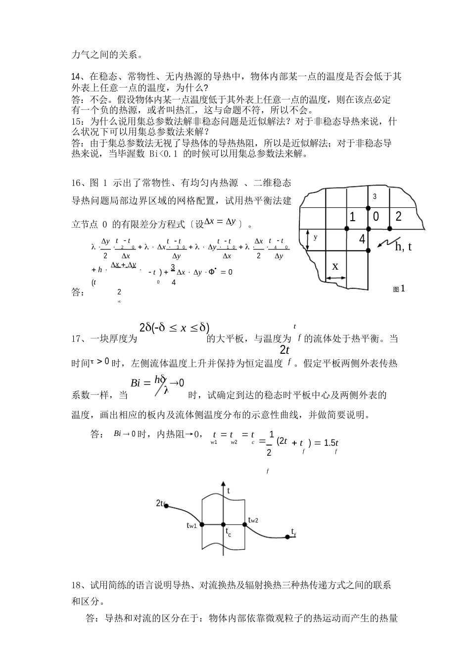 《传热学》导热部分复习题之一2023年_汇编_第2页