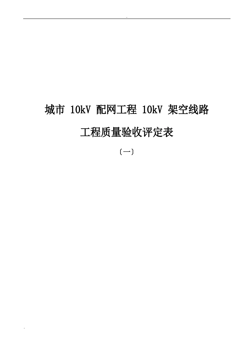 10KV架空线路分项工程质量检验评定表_第1页