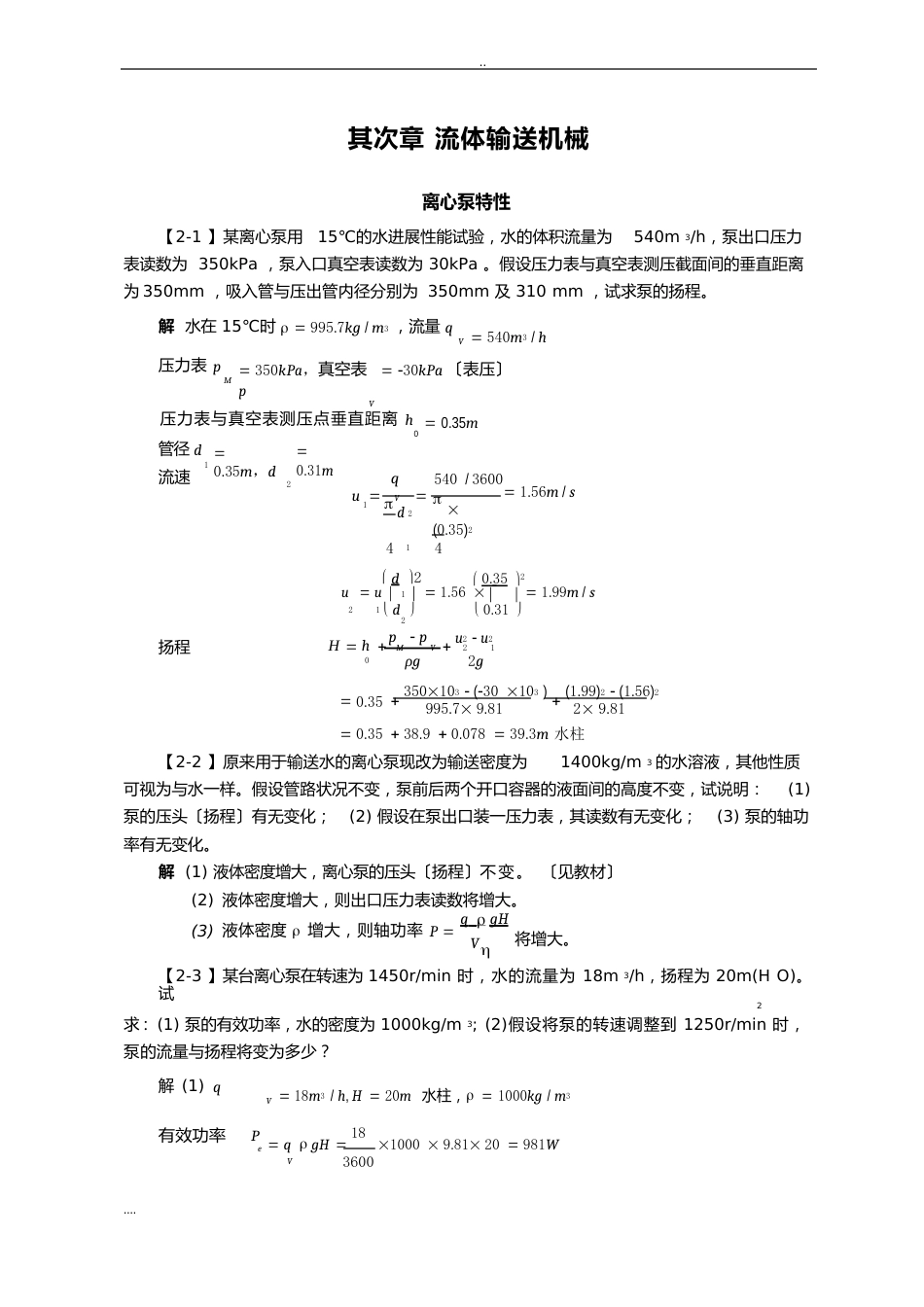 _流体输送机械答案_第1页